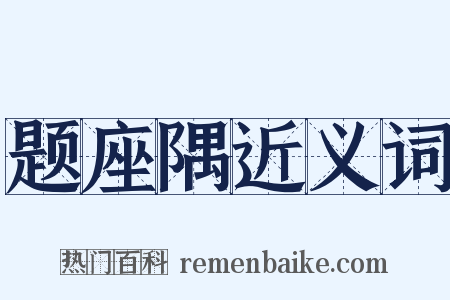 题座隅近义词是什么意思的图片